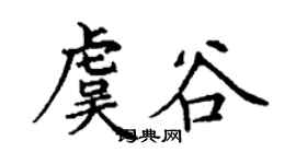 丁謙虞谷楷書個性簽名怎么寫