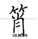 田英章寫的硬筆楷書筲