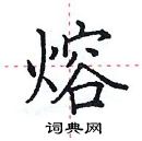 田英章寫的硬筆楷書熔