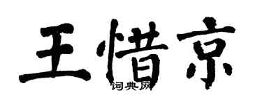 翁闓運王惜京楷書個性簽名怎么寫