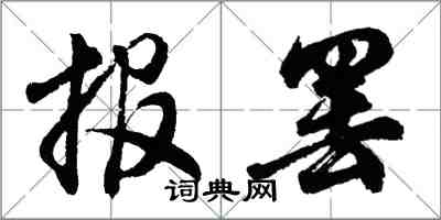 胡問遂報罷行書怎么寫