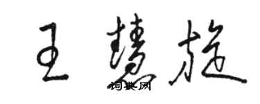 駱恆光王慧旋草書個性簽名怎么寫