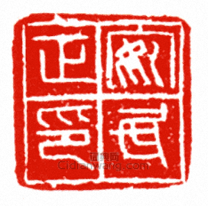 “安民正印”篆刻印章