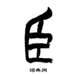 千字文中李剛田的寫法