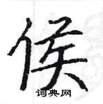 駱恆光寫的硬筆楷書侯