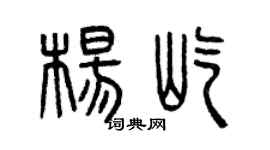 曾慶福楊屹篆書個性簽名怎么寫