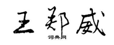 曾慶福王鄭威行書個性簽名怎么寫