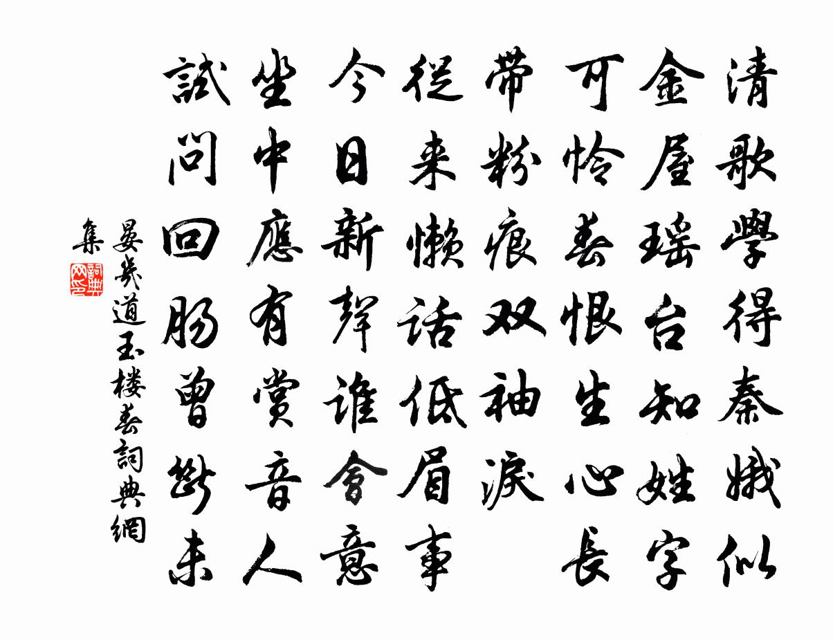 晏幾道玉樓春書法作品欣賞