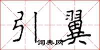 侯登峰引翼楷書怎么寫
