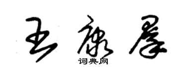 朱錫榮王康群草書個性簽名怎么寫