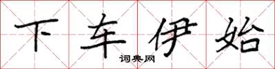 袁強下車伊始楷書怎么寫