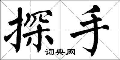 翁闓運探手楷書怎么寫