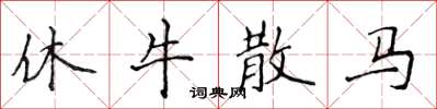 侯登峰休牛散馬楷書怎么寫