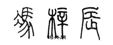 陳墨馮梓辰篆書個性簽名怎么寫