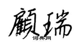 王正良顧瑞行書個性簽名怎么寫