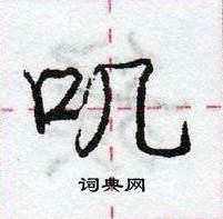 龐中華寫的硬筆行書嘰