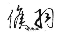 駱恆光侯羽草書個性簽名怎么寫