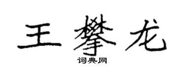 袁強王攀龍楷書個性簽名怎么寫