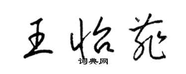 梁錦英王怡菲草書個性簽名怎么寫