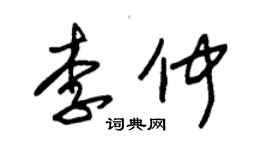 朱錫榮李仲草書個性簽名怎么寫