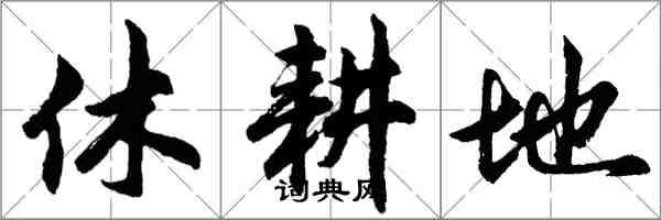 胡問遂休耕地行書怎么寫