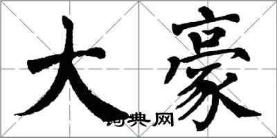 翁闓運大豪楷書怎么寫