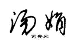 朱錫榮湯娟草書個性簽名怎么寫