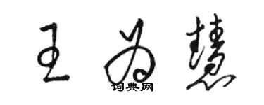 駱恆光王為慧草書個性簽名怎么寫