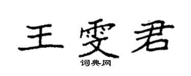 袁強王雯君楷書個性簽名怎么寫