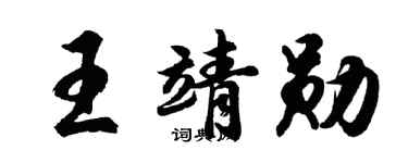 胡問遂王靖勛行書個性簽名怎么寫