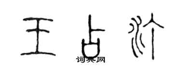 陳聲遠王占汀篆書個性簽名怎么寫