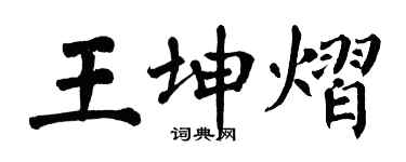 翁闓運王坤熠楷書個性簽名怎么寫