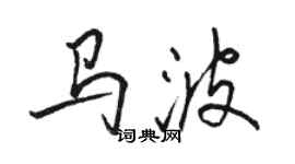 駱恆光馬波行書個性簽名怎么寫