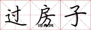 荊霄鵬過房子楷書怎么寫