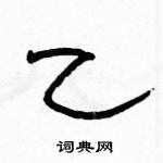 駱恆光寫的硬筆隸書乙