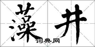 翁闓運藻井楷書怎么寫