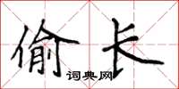 侯登峰偷長楷書怎么寫