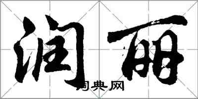 胡問遂潤麗行書怎么寫