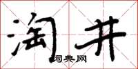 周炳元淘井楷書怎么寫