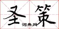 周炳元聖策楷書怎么寫