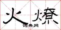 曾慶福火燎隸書怎么寫
