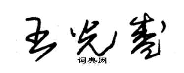 朱錫榮王光盛草書個性簽名怎么寫