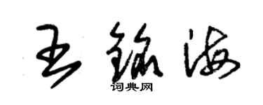 朱錫榮王銘海草書個性簽名怎么寫