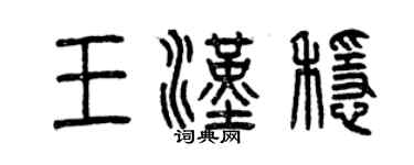 曾慶福王漢穩篆書個性簽名怎么寫