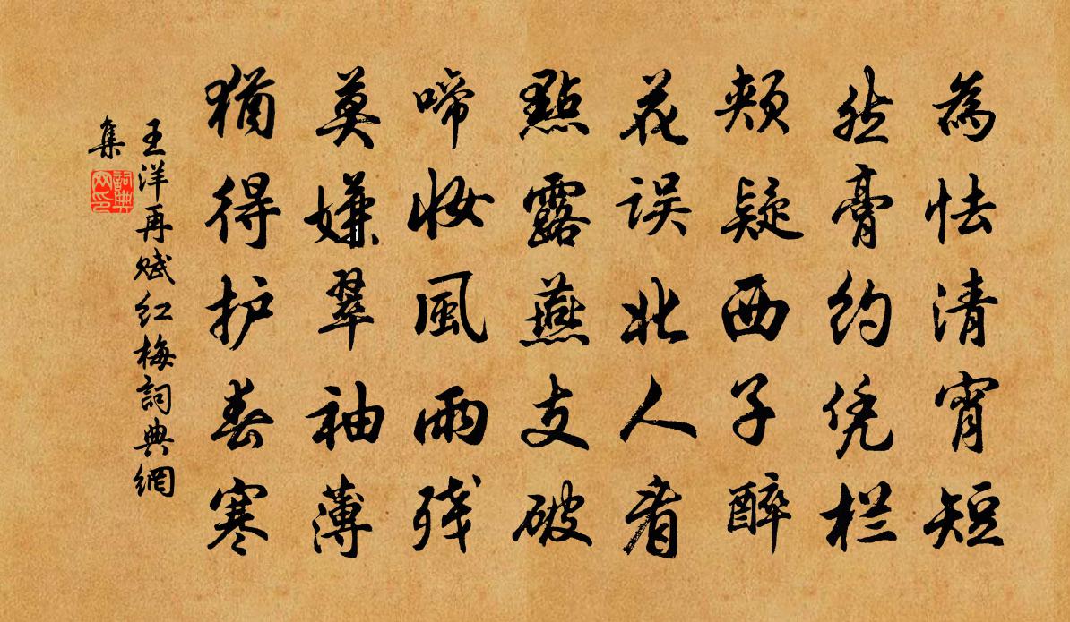 王洋再賦紅梅書法作品欣賞