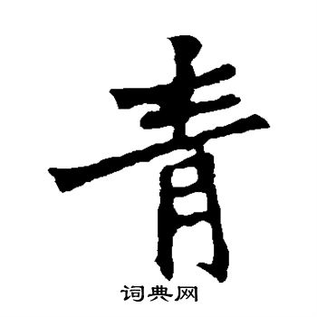 張猛龍碑寫的青