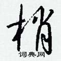 偽硬筆草書書法字典_偽鋼筆草書字帖