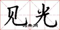 丁謙見光楷書怎么寫