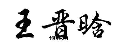 胡問遂王晉晗行書個性簽名怎么寫