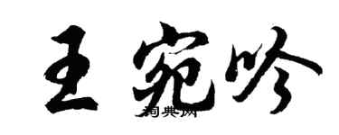 胡問遂王宛吟行書個性簽名怎么寫